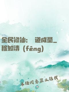 全民修仙：證道成圣