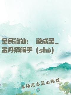 全民修仙：證道成圣