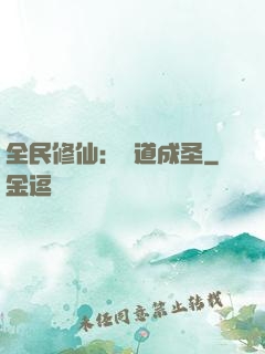 全民修仙：證道成圣