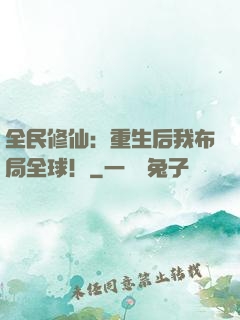 全民修仙：重生后我布局全球！