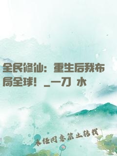 全民修仙：重生后我布局全球！