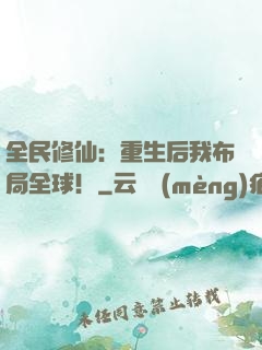全民修仙：重生后我布局全球！