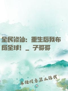 全民修仙：重生后我布局全球！
