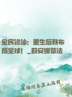 全民修仙：重生后我布局全球！