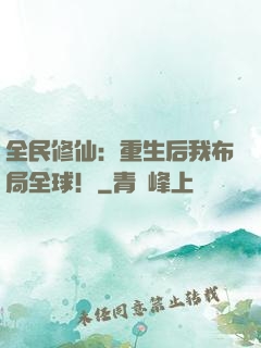 全民修仙：重生后我布局全球！