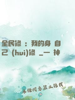 全民修煉：我的身體自己會(huì)修煉