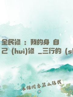 全民修煉：我的身體自己會(huì)修煉