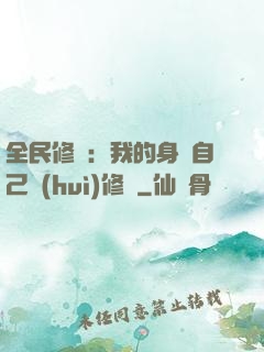全民修煉：我的身體自己會(huì)修煉