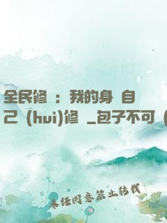 全民修煉：我的身體自己會(huì)修煉