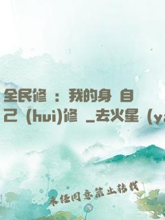 全民修煉：我的身體自己會(huì)修煉