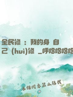 全民修煉：我的身體自己會(huì)修煉