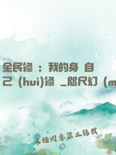 全民修煉：我的身體自己會(huì)修煉