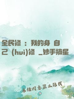 全民修煉：我的身體自己會(huì)修煉