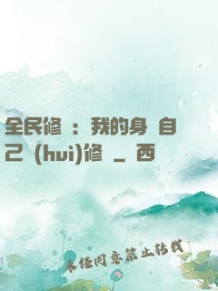 全民修煉：我的身體自己會(huì)修煉