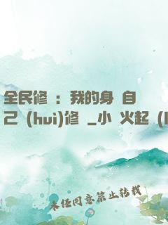 全民修煉：我的身體自己會(huì)修煉