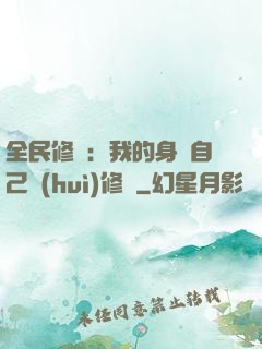 全民修煉：我的身體自己會(huì)修煉