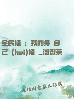 全民修煉：我的身體自己會(huì)修煉