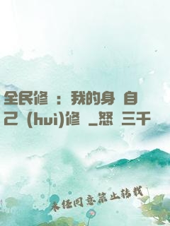 全民修煉：我的身體自己會(huì)修煉