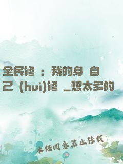 全民修煉：我的身體自己會(huì)修煉