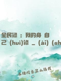 全民修煉：我的身體自己會(huì)修煉