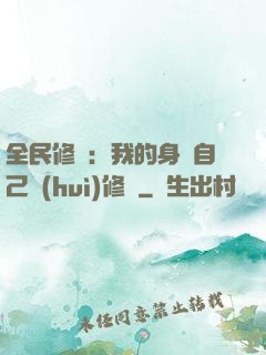 全民修煉：我的身體自己會(huì)修煉
