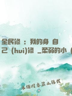 全民修煉：我的身體自己會(huì)修煉
