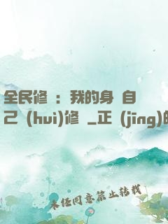 全民修煉：我的身體自己會(huì)修煉