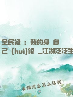 全民修煉：我的身體自己會(huì)修煉