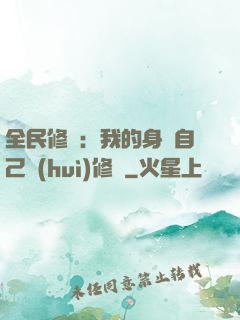 全民修煉：我的身體自己會(huì)修煉