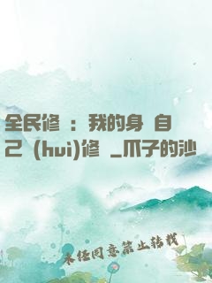 全民修煉：我的身體自己會(huì)修煉