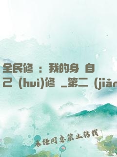 全民修煉：我的身體自己會(huì)修煉
