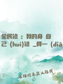 全民修煉：我的身體自己會(huì)修煉