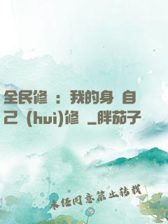全民修煉：我的身體自己會(huì)修煉