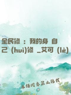 全民修煉：我的身體自己會(huì)修煉