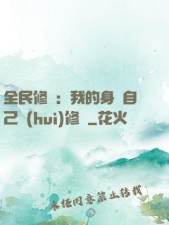 全民修煉：我的身體自己會(huì)修煉