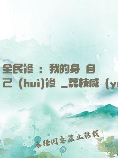 全民修煉：我的身體自己會(huì)修煉