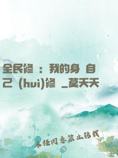 全民修煉：我的身體自己會(huì)修煉