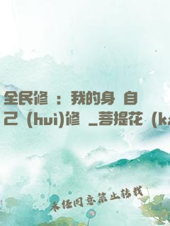 全民修煉：我的身體自己會(huì)修煉