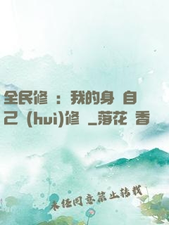全民修煉：我的身體自己會(huì)修煉