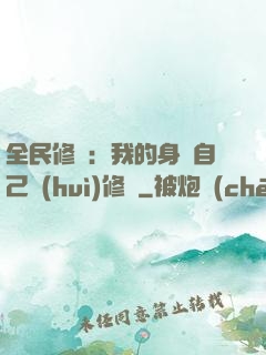 全民修煉：我的身體自己會(huì)修煉