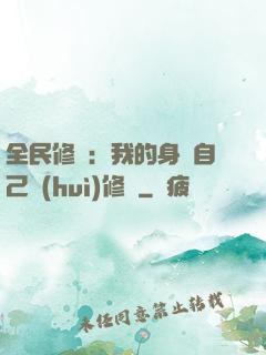 全民修煉：我的身體自己會(huì)修煉