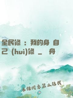 全民修煉：我的身體自己會(huì)修煉