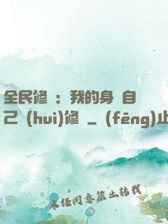 全民修煉：我的身體自己會(huì)修煉