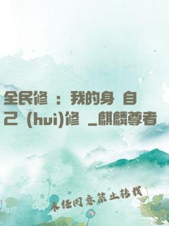 全民修煉：我的身體自己會(huì)修煉
