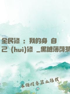 全民修煉：我的身體自己會(huì)修煉