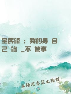 全民修煉：我的身體自己會修煉