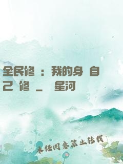 全民修煉：我的身體自己會修煉
