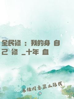 全民修煉：我的身體自己會修煉