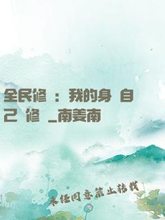 全民修煉：我的身體自己會修煉
