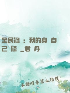 全民修煉：我的身體自己會修煉